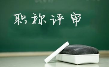 小学教师评高级述职报告8篇