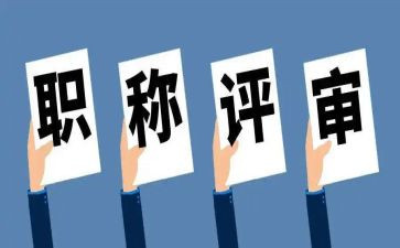 评高级述职报告7篇