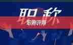 评高级职称教师述职报告通用8篇