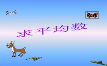 听平均数的心得体会8篇
