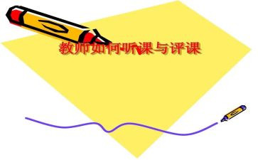 观评课心得体会7篇
