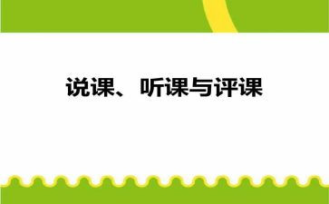 听评课心得体会8篇
