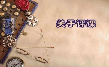 观评课心得体会通用5篇