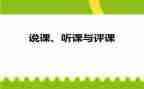 听评课心得体会8篇