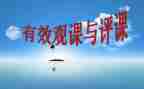 教师听课评课心得体会7篇