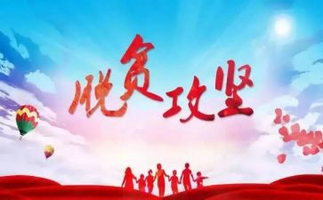 脱贫攻坚的述职报告6篇