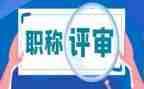 职称评审申请书7篇