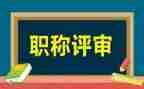 教师高级职称评审述职报告7篇