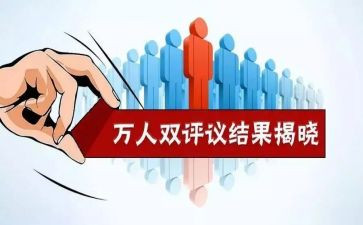 评议工作总结最新5篇