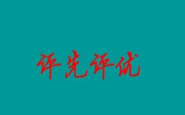 评优秀班干部的演讲稿参考8篇
