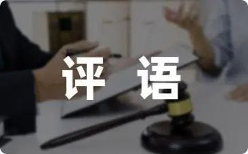 学生评语自我鉴定7篇