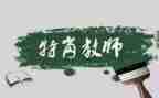 教师聘期满述职报告5篇