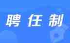 聘任书合同最新6篇