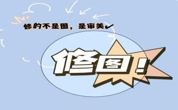 大学生p图情况调查报告参考6篇