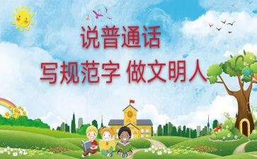 说普通话心得体会8篇