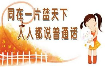 讲普通话演讲稿6篇