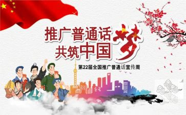 说好普通话讲话稿8篇