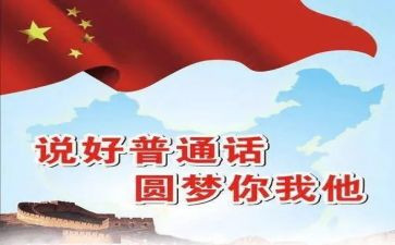 讲普通话演讲稿模板7篇