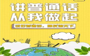 讲好普通话的演讲稿5篇
