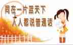 说好普通话班会课教案5篇
