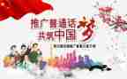 说好普通话讲话稿8篇