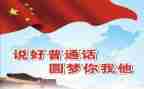 学校普通话活动总结通用6篇