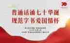 讲普通话演讲稿推荐7篇