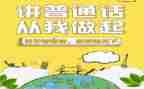讲好普通话的演讲稿5篇