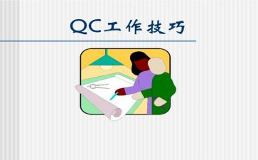 IQC个人总结8篇