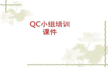2024年qc年度总结6篇