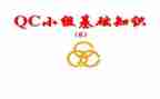 qc试用期工作总结5篇