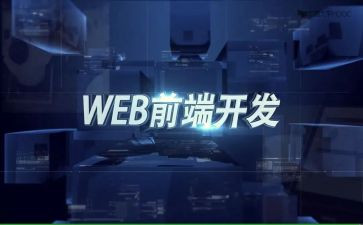 前端个人总结8篇