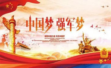 强军梦心得体会7篇