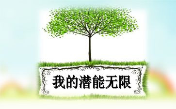 激发潜能的演讲稿8篇
