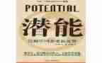 激发潜能演讲稿8篇