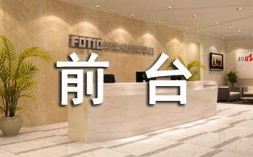 文员兼前台工作总结5篇