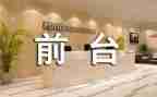 文员兼前台工作总结参考7篇
