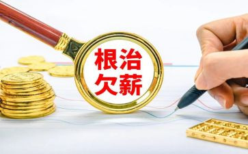欠薪欠资自查报告6篇