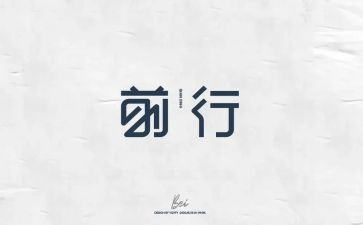 携前行作文最新7篇