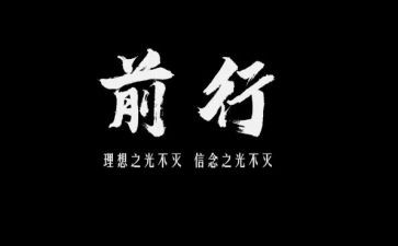 携前行作文精选6篇