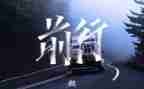 在感恩中前行作文7篇
