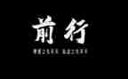 携前行作文精选6篇
