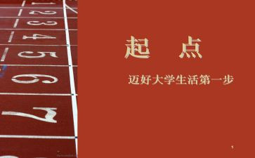新起点演讲稿范文6篇