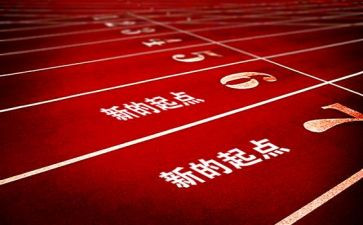 新起点新征程演讲稿6篇