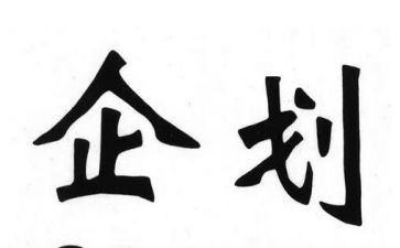 企划部年终总结模板7篇