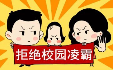 学校防欺凌活动方案8篇