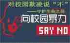 反暴力反欺凌的演讲稿5篇