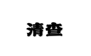 清查自查报告8篇