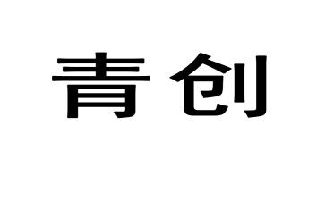 青创社团工作总结参考6篇