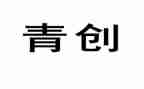 青创社团工作总结参考6篇